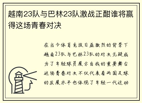 越南23队与巴林23队激战正酣谁将赢得这场青春对决