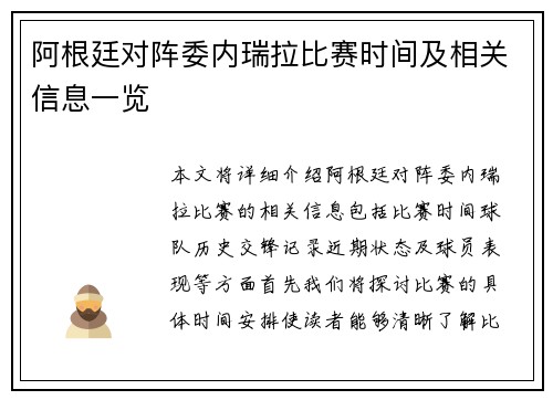 阿根廷对阵委内瑞拉比赛时间及相关信息一览