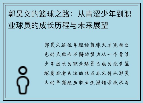郭昊文的篮球之路：从青涩少年到职业球员的成长历程与未来展望