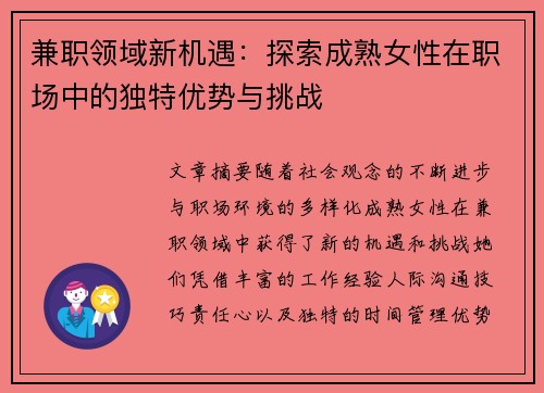 兼职领域新机遇：探索成熟女性在职场中的独特优势与挑战