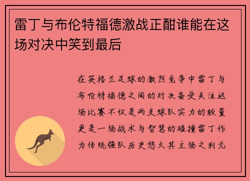 雷丁与布伦特福德激战正酣谁能在这场对决中笑到最后