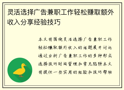 灵活选择广告兼职工作轻松赚取额外收入分享经验技巧