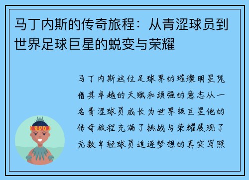 马丁内斯的传奇旅程：从青涩球员到世界足球巨星的蜕变与荣耀