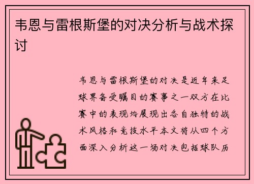韦恩与雷根斯堡的对决分析与战术探讨