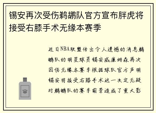 锡安再次受伤鹈鹕队官方宣布胖虎将接受右膝手术无缘本赛季