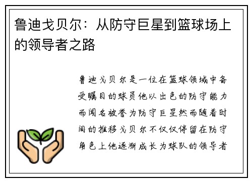 鲁迪戈贝尔：从防守巨星到篮球场上的领导者之路