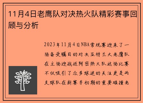 11月4日老鹰队对决热火队精彩赛事回顾与分析