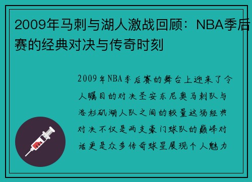 2009年马刺与湖人激战回顾：NBA季后赛的经典对决与传奇时刻