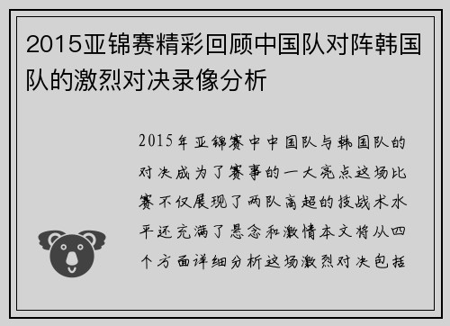 2015亚锦赛精彩回顾中国队对阵韩国队的激烈对决录像分析