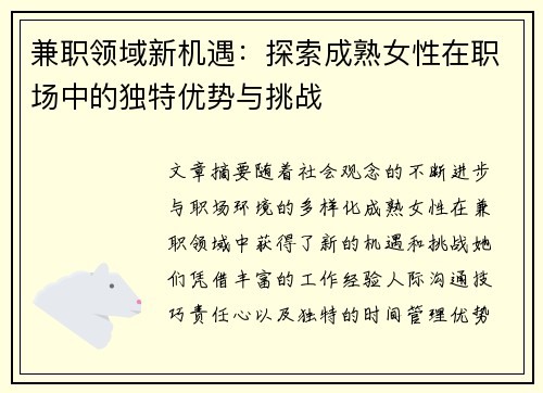 兼职领域新机遇：探索成熟女性在职场中的独特优势与挑战
