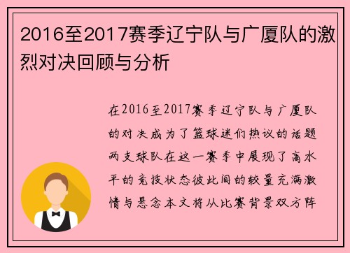2016至2017赛季辽宁队与广厦队的激烈对决回顾与分析