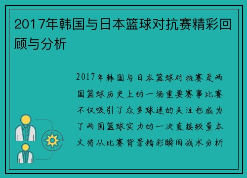 2017年韩国与日本篮球对抗赛精彩回顾与分析