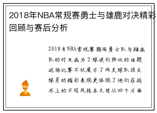 2018年NBA常规赛勇士与雄鹿对决精彩回顾与赛后分析