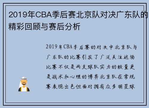 2019年CBA季后赛北京队对决广东队的精彩回顾与赛后分析