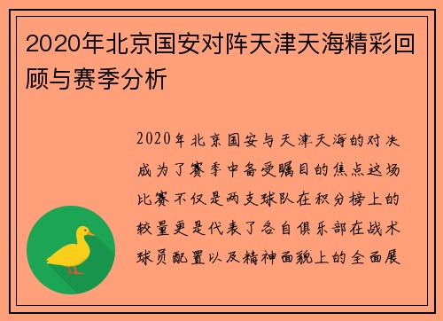 2020年北京国安对阵天津天海精彩回顾与赛季分析