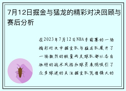 7月12日掘金与猛龙的精彩对决回顾与赛后分析