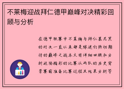 不莱梅迎战拜仁德甲巅峰对决精彩回顾与分析