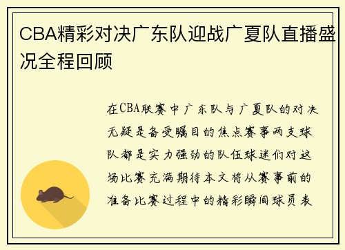 CBA精彩对决广东队迎战广夏队直播盛况全程回顾
