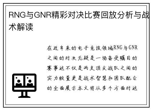 RNG与GNR精彩对决比赛回放分析与战术解读