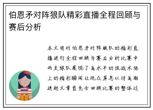 伯恩矛对阵狼队精彩直播全程回顾与赛后分析