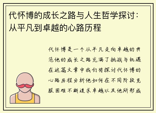 代怀博的成长之路与人生哲学探讨：从平凡到卓越的心路历程