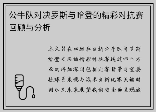 公牛队对决罗斯与哈登的精彩对抗赛回顾与分析