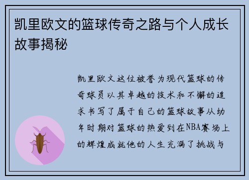 凯里欧文的篮球传奇之路与个人成长故事揭秘