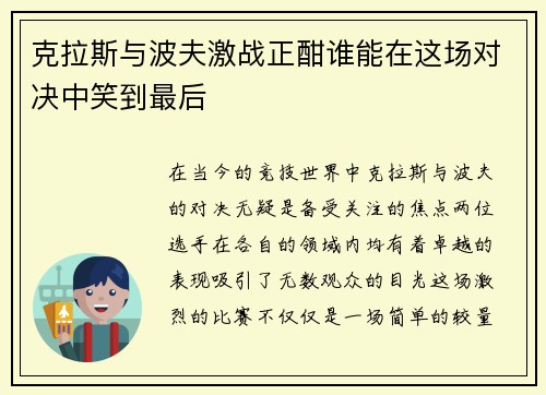 克拉斯与波夫激战正酣谁能在这场对决中笑到最后