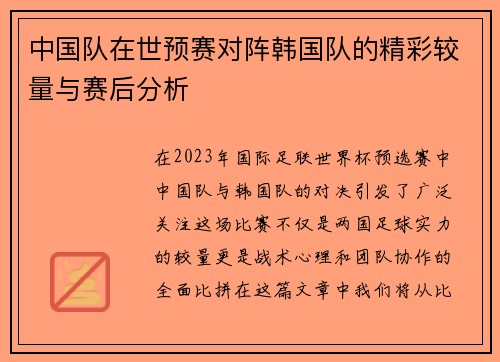 中国队在世预赛对阵韩国队的精彩较量与赛后分析
