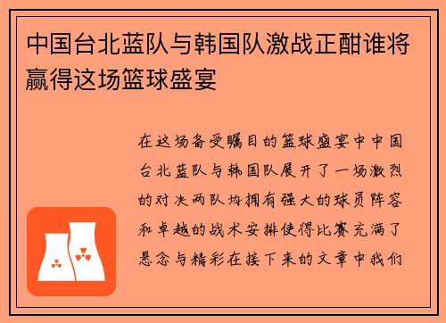 中国台北蓝队与韩国队激战正酣谁将赢得这场篮球盛宴