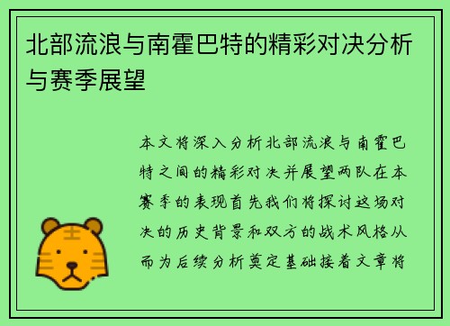 北部流浪与南霍巴特的精彩对决分析与赛季展望