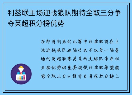 利兹联主场迎战狼队期待全取三分争夺英超积分榜优势