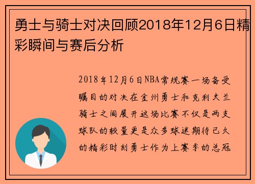 勇士与骑士对决回顾2018年12月6日精彩瞬间与赛后分析