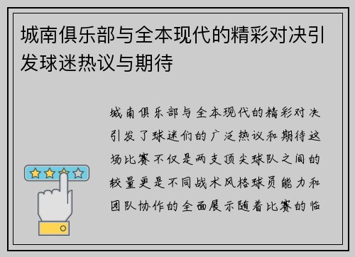 城南俱乐部与全本现代的精彩对决引发球迷热议与期待
