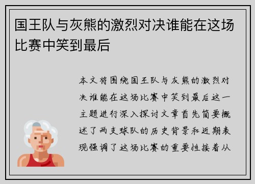 国王队与灰熊的激烈对决谁能在这场比赛中笑到最后