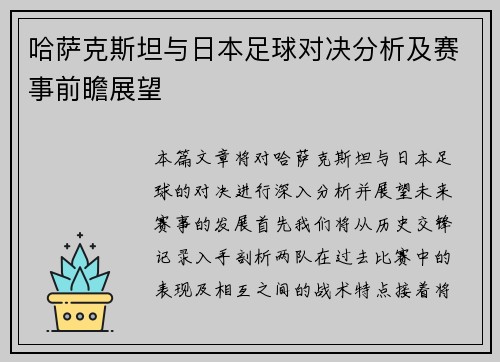 哈萨克斯坦与日本足球对决分析及赛事前瞻展望