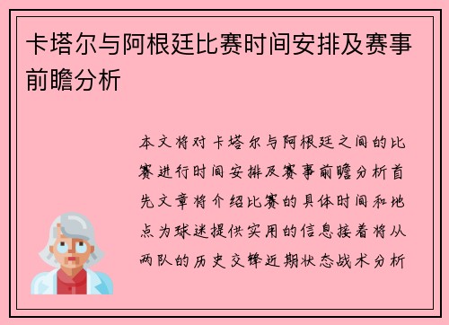卡塔尔与阿根廷比赛时间安排及赛事前瞻分析