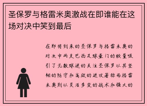 圣保罗与格雷米奥激战在即谁能在这场对决中笑到最后