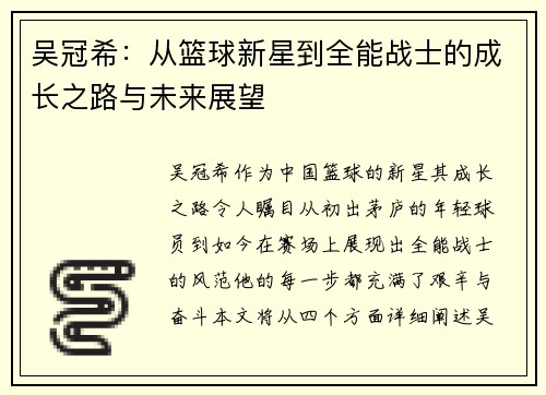吴冠希：从篮球新星到全能战士的成长之路与未来展望