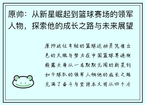 原帅：从新星崛起到篮球赛场的领军人物，探索他的成长之路与未来展望