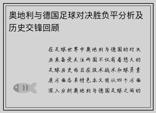 奥地利与德国足球对决胜负平分析及历史交锋回顾