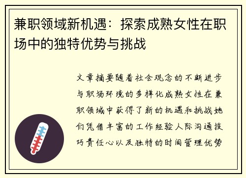 兼职领域新机遇：探索成熟女性在职场中的独特优势与挑战