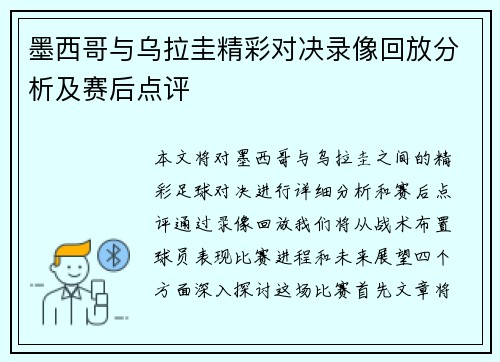 墨西哥与乌拉圭精彩对决录像回放分析及赛后点评