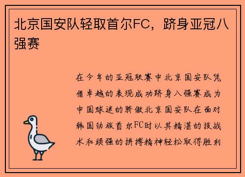 北京国安队轻取首尔FC，跻身亚冠八强赛