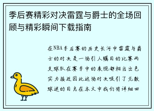季后赛精彩对决雷霆与爵士的全场回顾与精彩瞬间下载指南