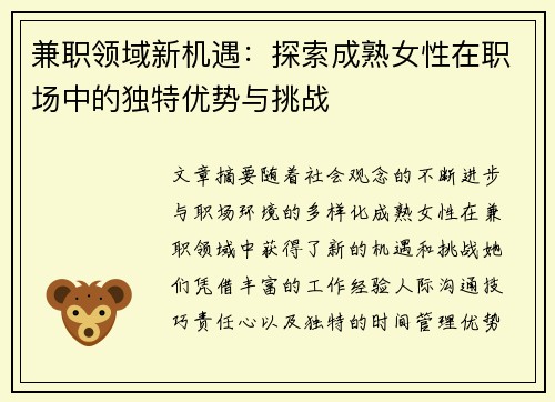兼职领域新机遇：探索成熟女性在职场中的独特优势与挑战