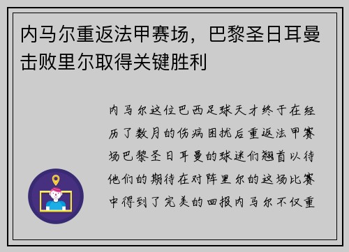 内马尔重返法甲赛场，巴黎圣日耳曼击败里尔取得关键胜利