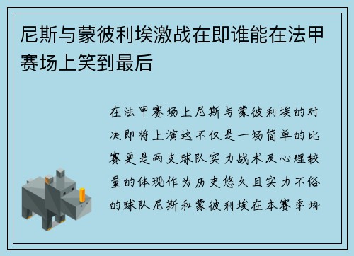 尼斯与蒙彼利埃激战在即谁能在法甲赛场上笑到最后