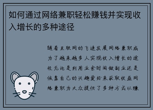 如何通过网络兼职轻松赚钱并实现收入增长的多种途径