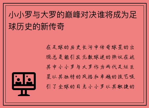小小罗与大罗的巅峰对决谁将成为足球历史的新传奇